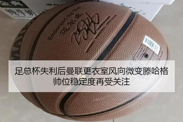 足总杯失利后曼联更衣室风向微变滕哈格帅位稳定度再受关注