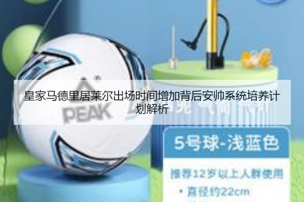 皇家马德里居莱尔出场时间增加背后安帅系统培养计划解析 - kaiyun