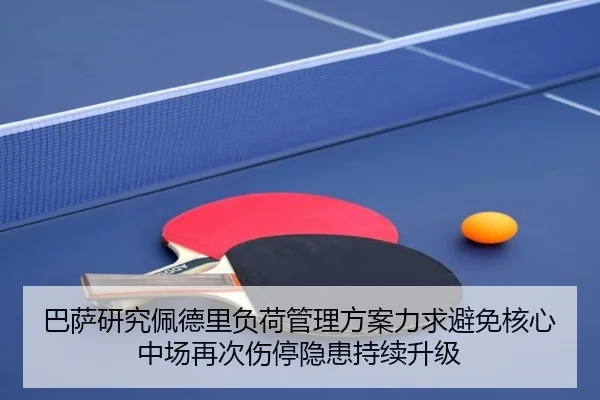 巴萨研究佩德里负荷管理方案力求避免核心中场再次伤停隐患持续升级