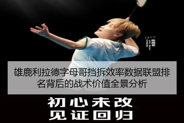 雄鹿利拉德字母哥挡拆效率数据联盟排名背后的战术价值全景分析 - kaiyun