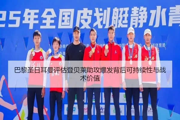 巴黎圣日耳曼评估登贝莱助攻爆发背后可持续性与战术价值