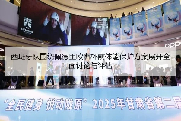 西班牙队围绕佩德里欧洲杯前体能保护方案展开全面讨论与评估 - kaiyun