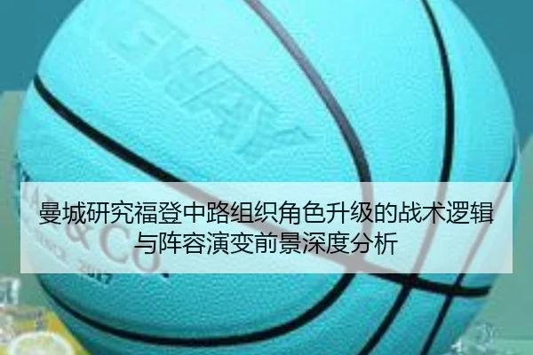 曼城研究福登中路组织角色升级的战术逻辑与阵容演变前景深度分析 - kaiyun