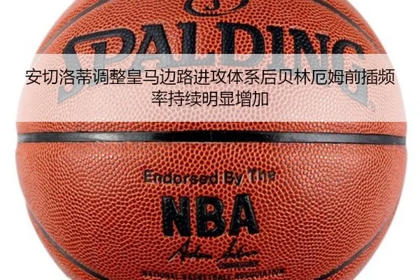 安切洛蒂调整皇马边路进攻体系后贝林厄姆前插频率持续明显增加（kaiyun）